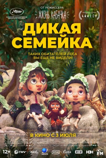 Дикая семейка (2024) онлайн бесплатно